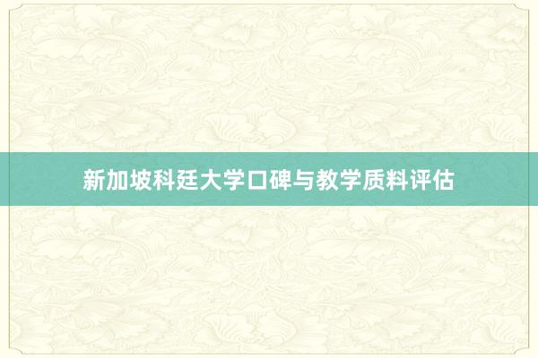 新加坡科廷大学口碑与教学质料评估