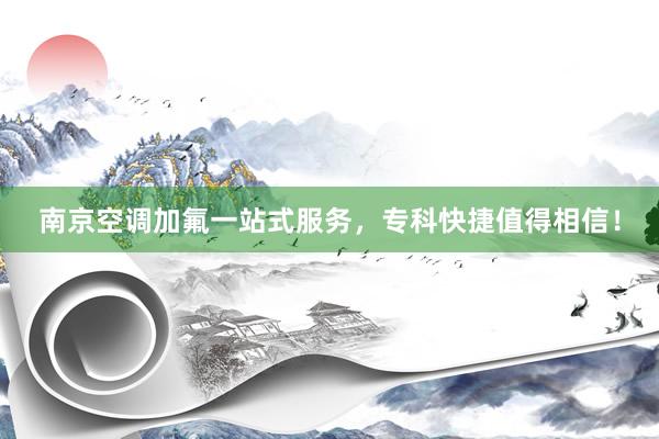 南京空调加氟一站式服务，专科快捷值得相信！