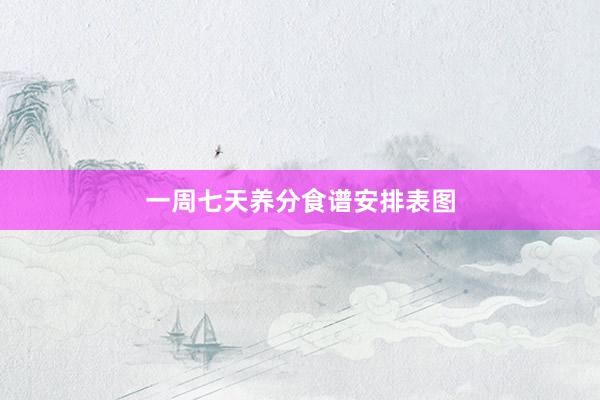 一周七天养分食谱安排表图